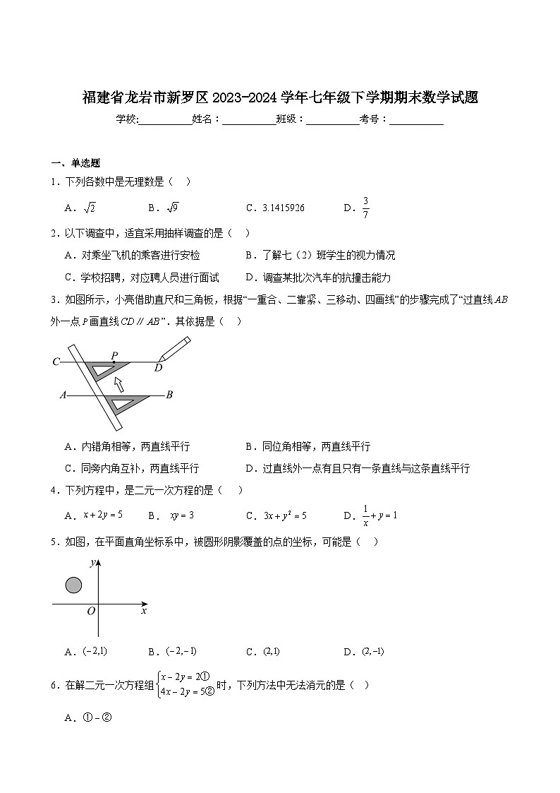福建省龙岩市新罗区2023-2024学年七年级下学期6月期末数学试卷(含解析)第1页