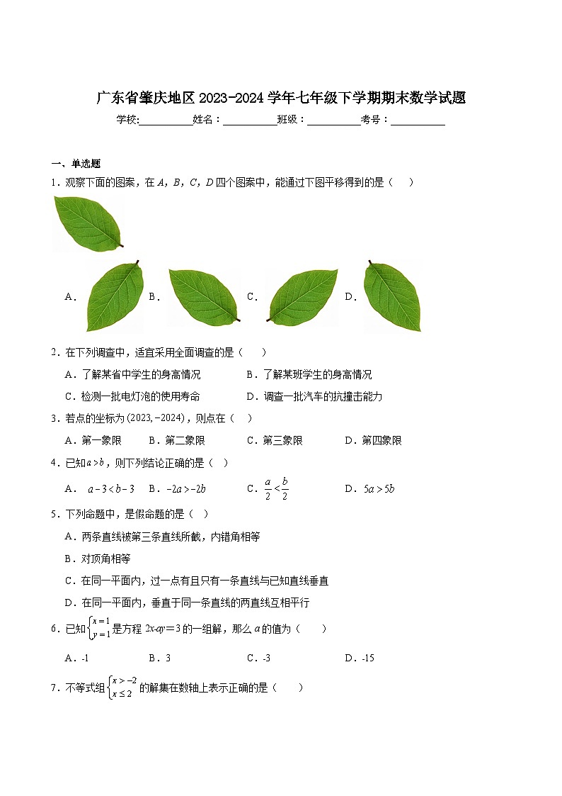 广东省肇庆地区2023-2024学年七年级下学期期末考试数学试卷(含解析)第1页