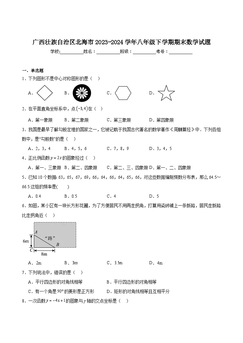 广西壮族自治区北海市2023-2024学年八年级下学期7月期末考试数学试卷(含解析)第1页