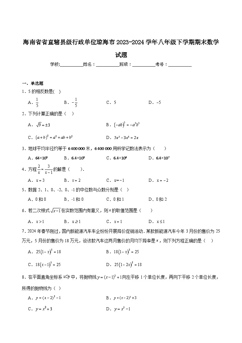 海南省琼海市2023-2024学年八年级下学期7月期末考试数学试卷(含解析)第1页