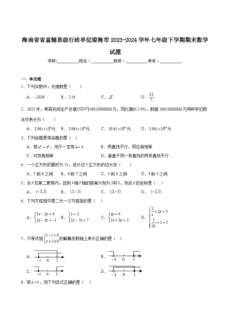 海南省琼海市2023-2024学年七年级下学期期末考试数学试卷(含解析)第1页