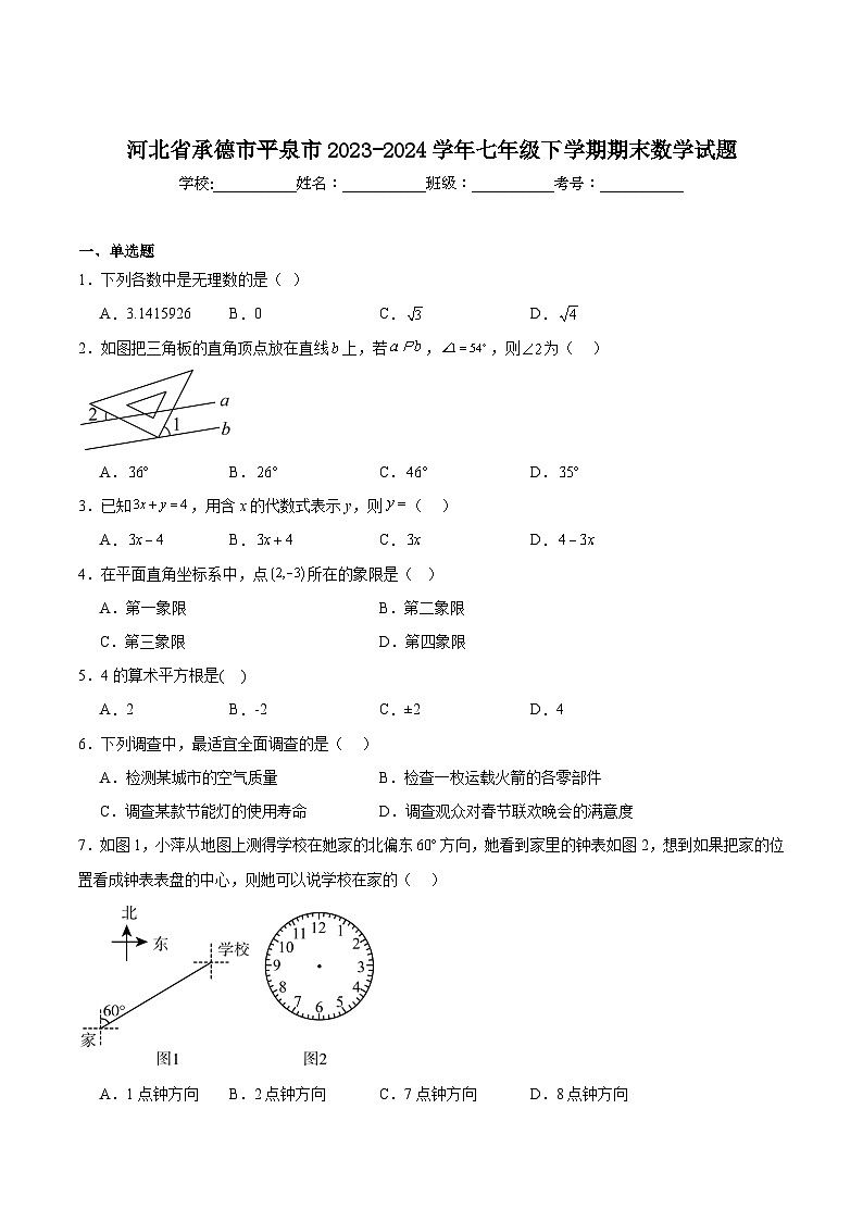 河北省承德市平泉市2023-2024学年七年级下学期期末考试数学试卷(含解析)第1页
