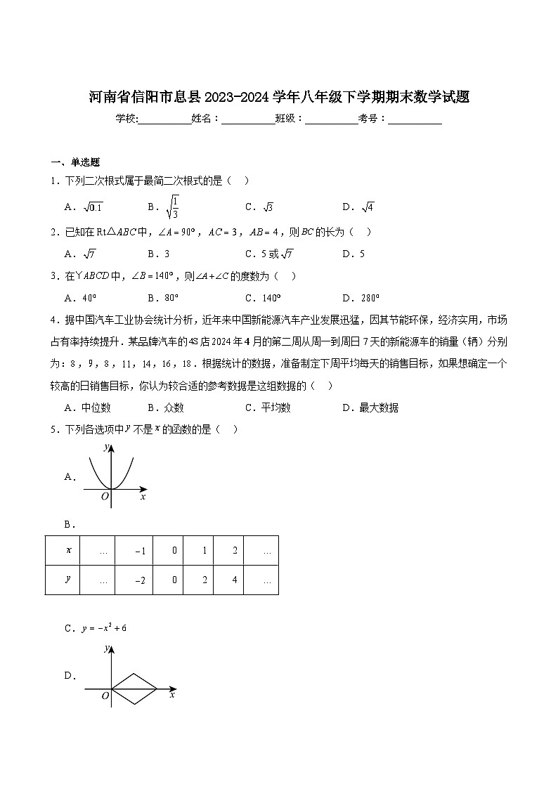 河南省信阳市息县2023-2024学年八年级下学期6月期末考试数学试卷(含解析)第1页
