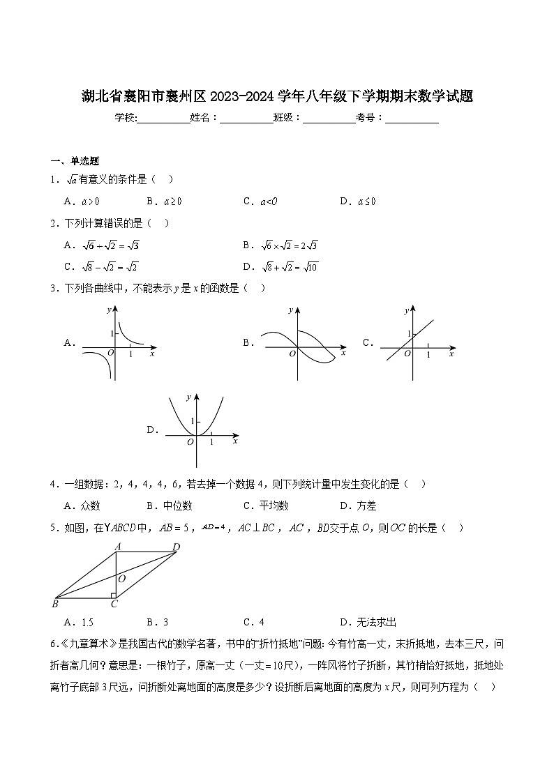 湖北省襄阳市襄州区2023-2024学年八年级下学期期末考试数学试卷(含解析)第1页
