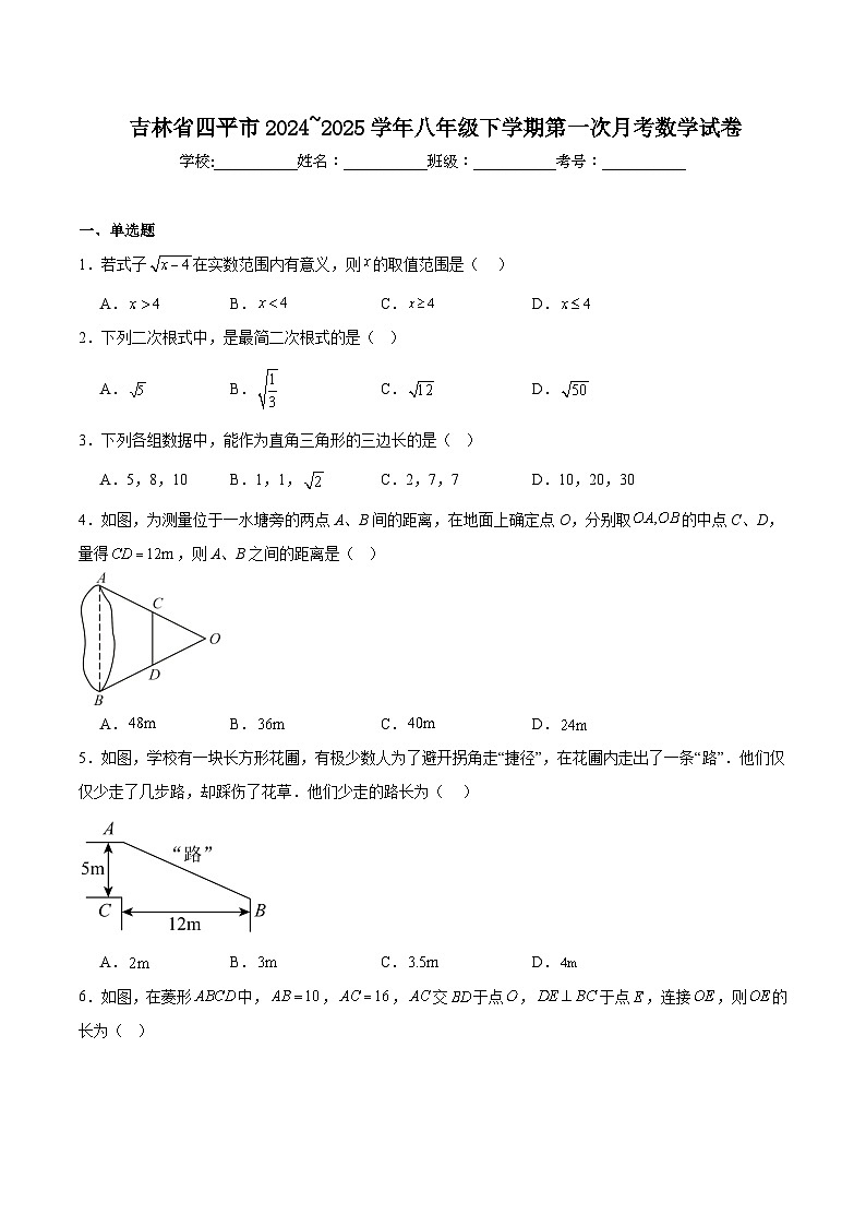 吉林省四平市2024-2025学年八年级下学期第一次月考数学试卷(含解析)第1页
