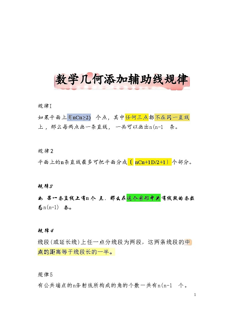初中数学几何辅助线规律知识点第1页