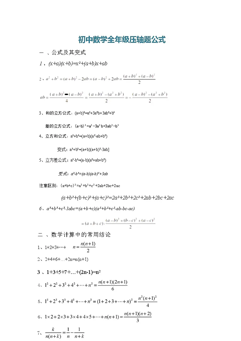 初中数学全年级压轴题公式知识点第1页
