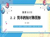 鲁教版(五四)七年级上册2.2简单的轴对称图形第三课时ppt