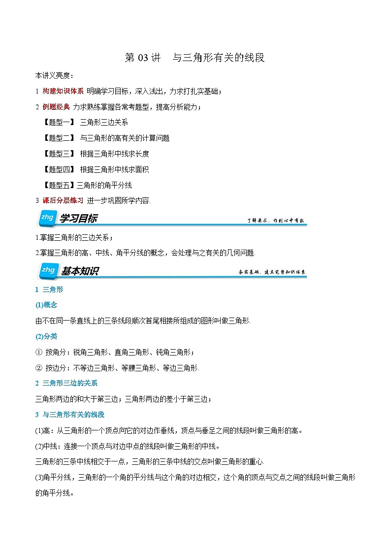 复习课第03讲  与三角形有关的线段  暑假讲义2025－2026学年八年级上册数学（人教版2024）（原卷版）第1页