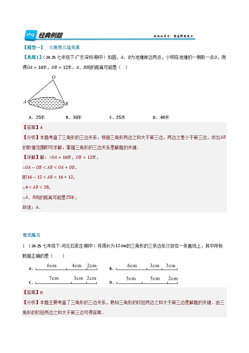 复习课第03讲  与三角形有关的线段  暑假讲义2025－2026学年八年级上册数学（人教版2024）（解析版）第2页