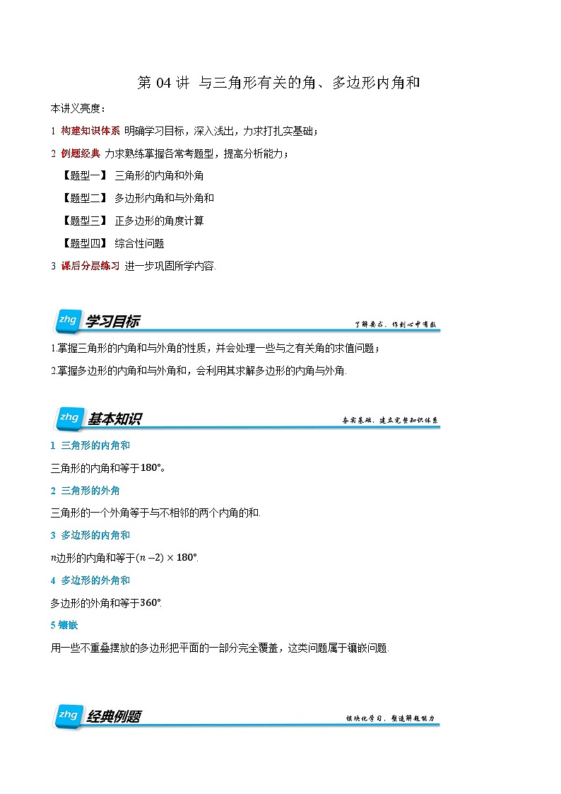 复习课第04讲 与三角形有关的角、多边形内角和 暑假讲义2025－2026学年八年级上册数学（人教版2024）（解析版）第1页