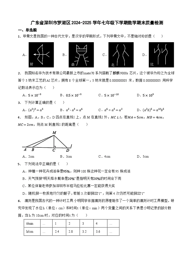 广东省深圳市罗湖区2024-2025学年七年级下学期数学期末质量检测第1页