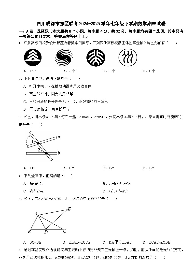 四川成都市郊区联考2024-2025学年七年级下学期数学期末试卷第1页