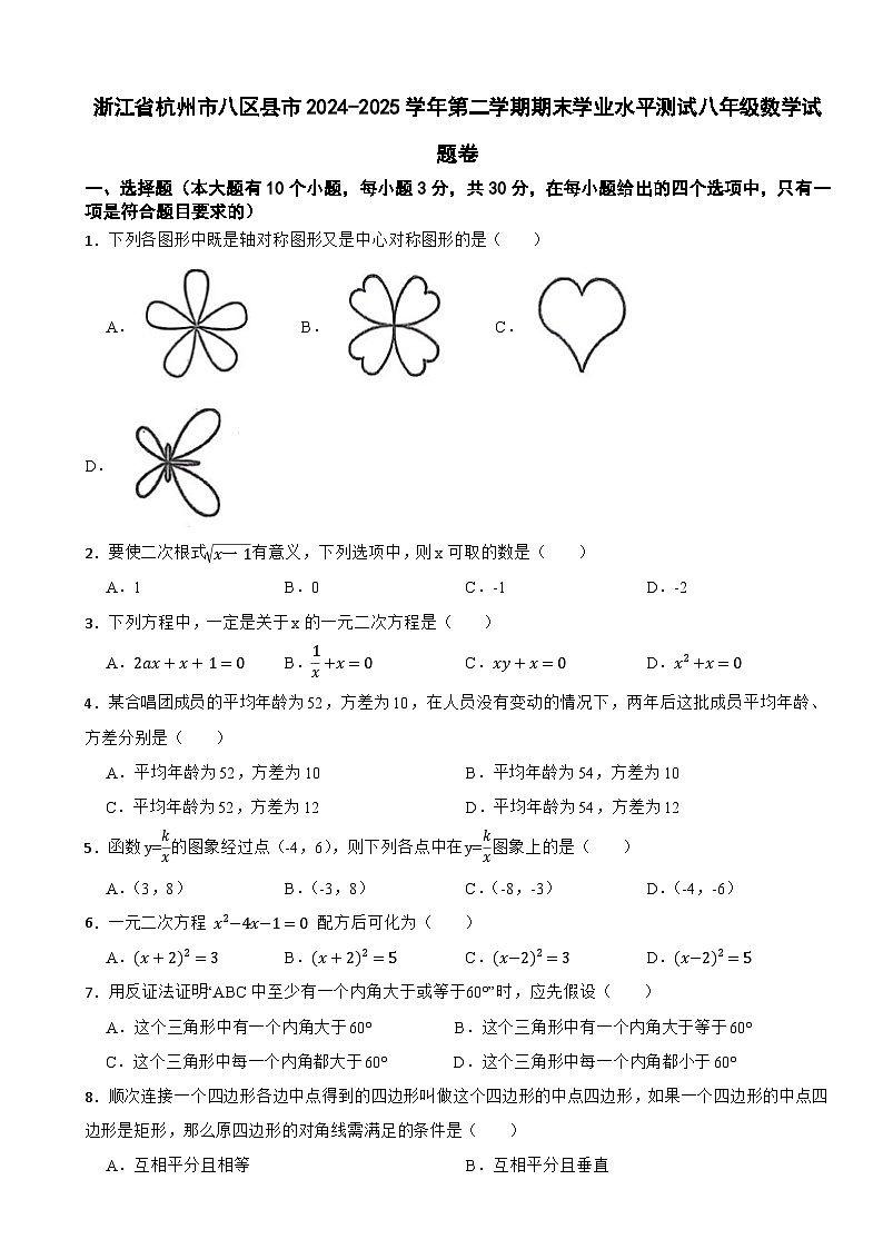 浙江省杭州市八区县市2024-2025学年第二学期期末学业水平测试八年级数学试题卷第1页