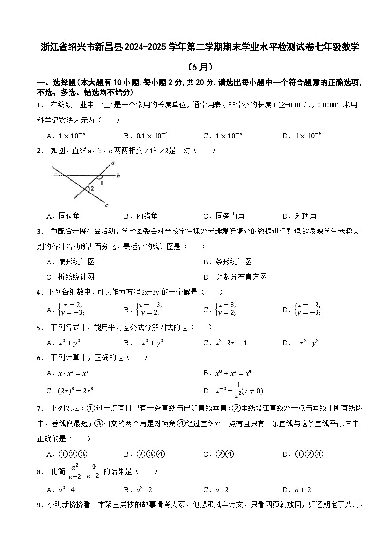 浙江省绍兴市新昌县2024-2025学年第二学期期末学业水平检测试卷七年级数学（6月）第1页