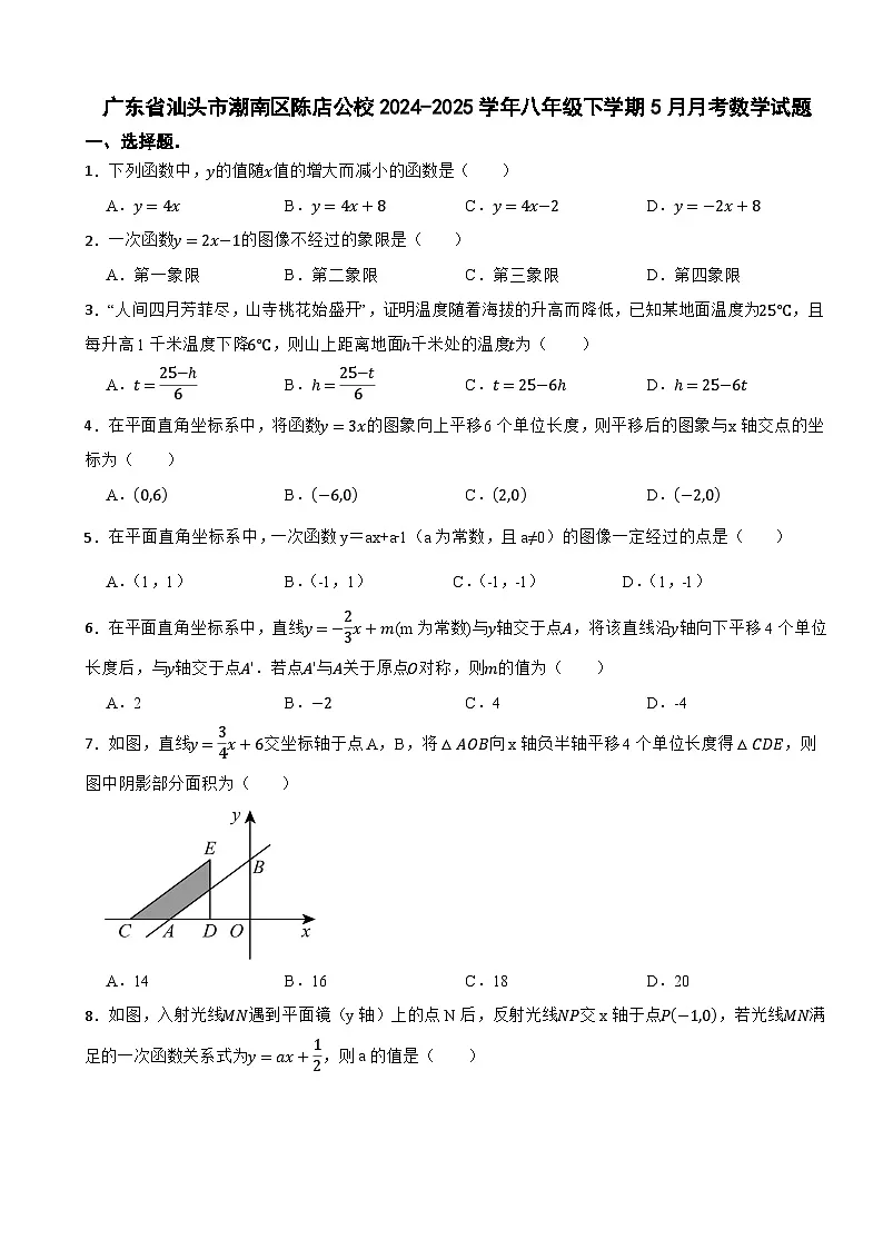 广东省汕头市潮南区陈店公校2024-2025学年八年级下学期5月月考数学试题第1页