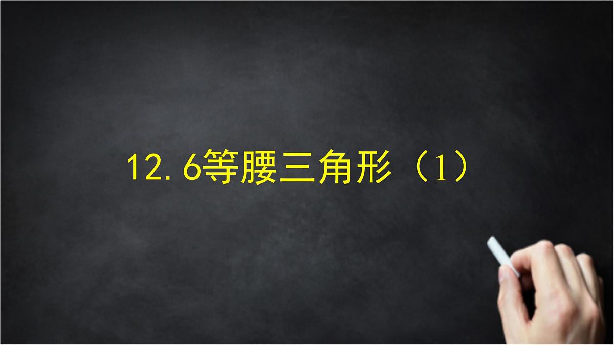 2025年北京版版教材初中数学八年级上册12.6等腰三角形（1）课件第1页
