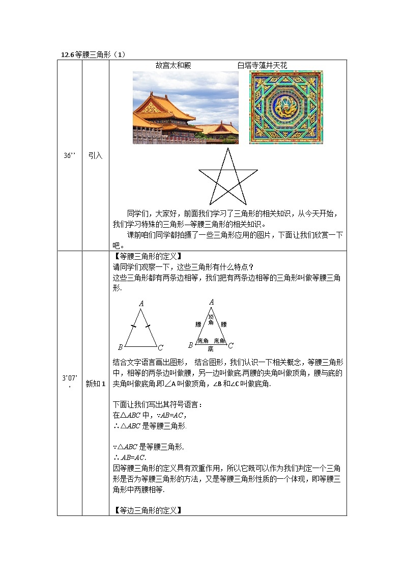 2025年北京版版教材初中数学八年级上册12.6等腰三角形（1）教案第1页