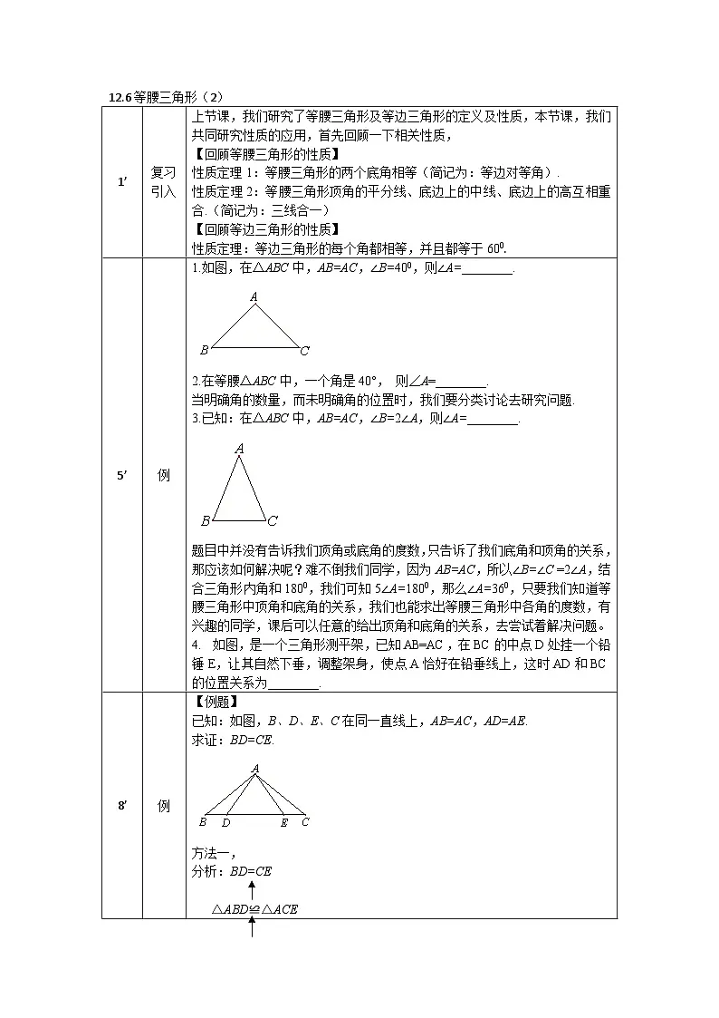 2025年北京版版教材初中数学八年级上册12.6等腰三角形（2）教案第1页