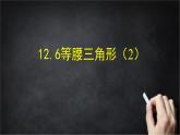 2025年北京版版教材初中数学八年级上册12.6等腰三角形（2）课件+教案