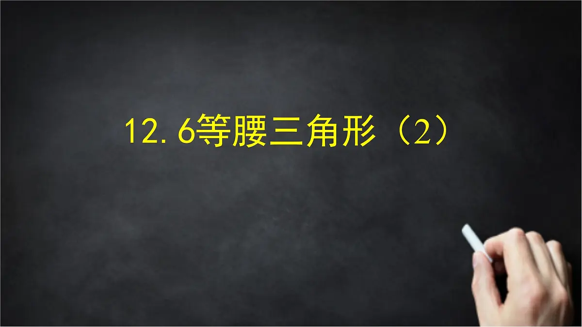 2025年北京版版教材初中数学八年级上册12.6等腰三角形（2）课件第1页