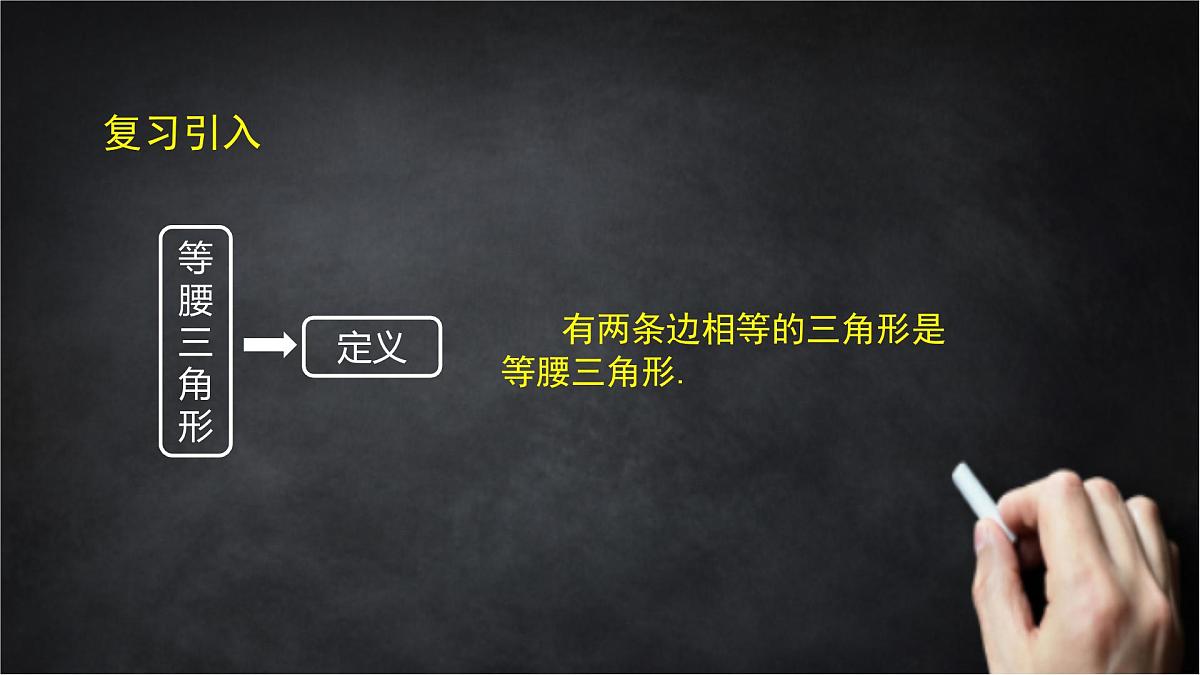 2025年北京版版教材初中数学八年级上册12.6等腰三角形（3）课件第3页