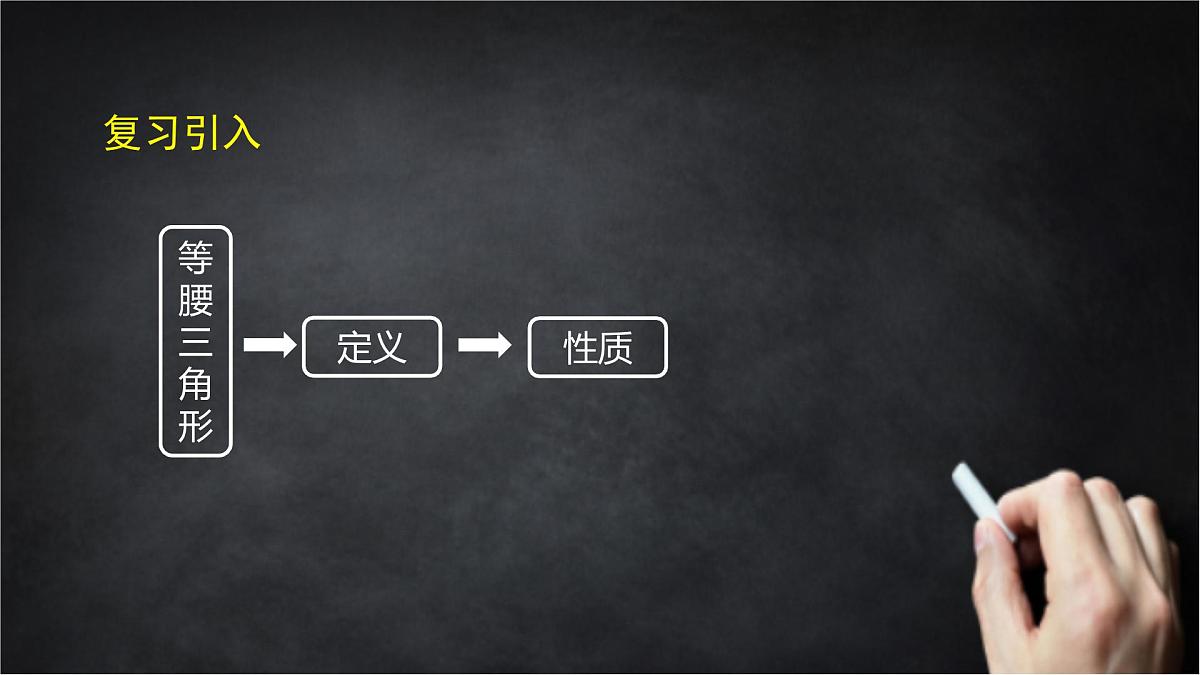 2025年北京版版教材初中数学八年级上册12.6等腰三角形（3）课件第4页