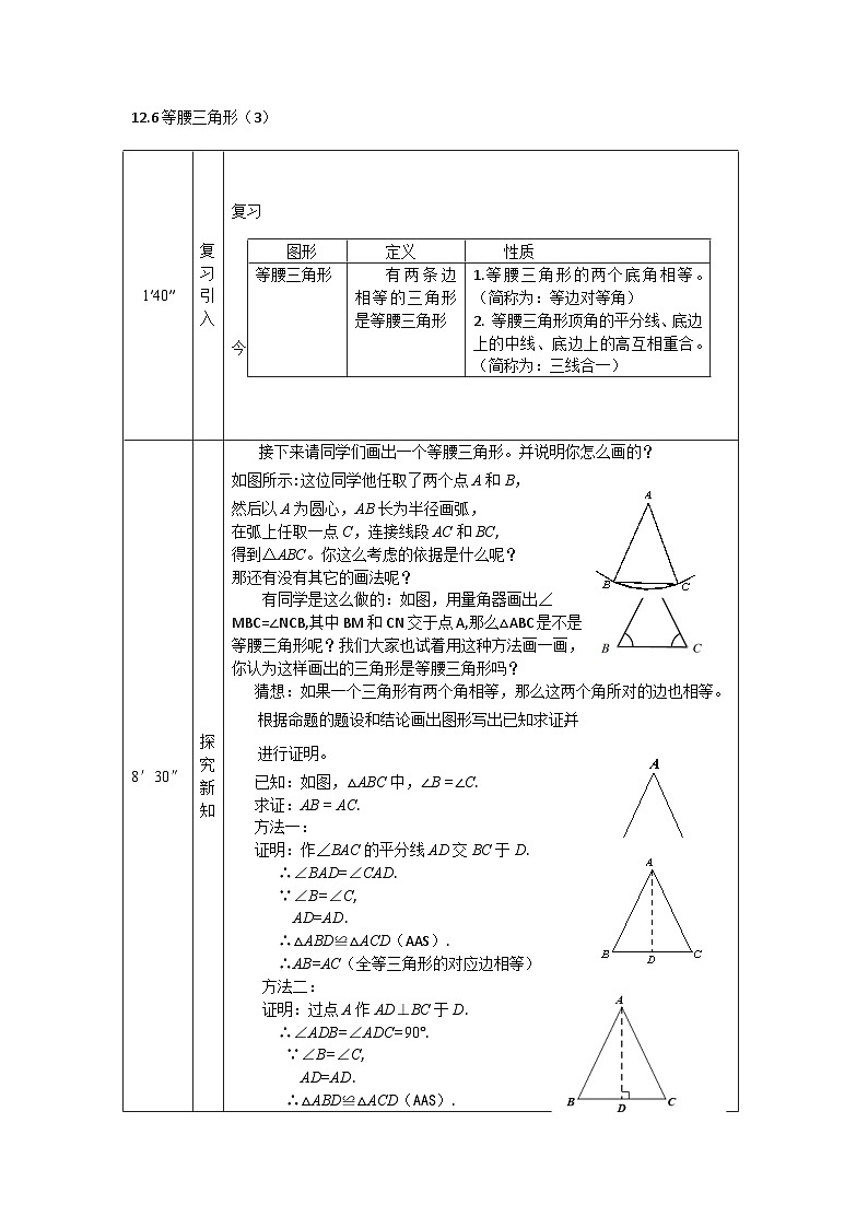2025年北京版版教材初中数学八年级上册12.6等腰三角形（3）教案第1页