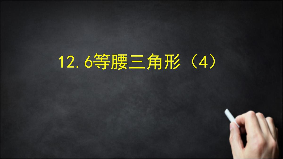 2025年北京版版教材初中数学八年级上册12.6等腰三角形（4）课件第1页