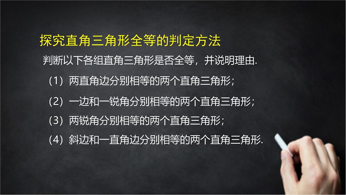 2025年北京版版教材初中数学八年级上册12.7直角三角形（2）课件第7页