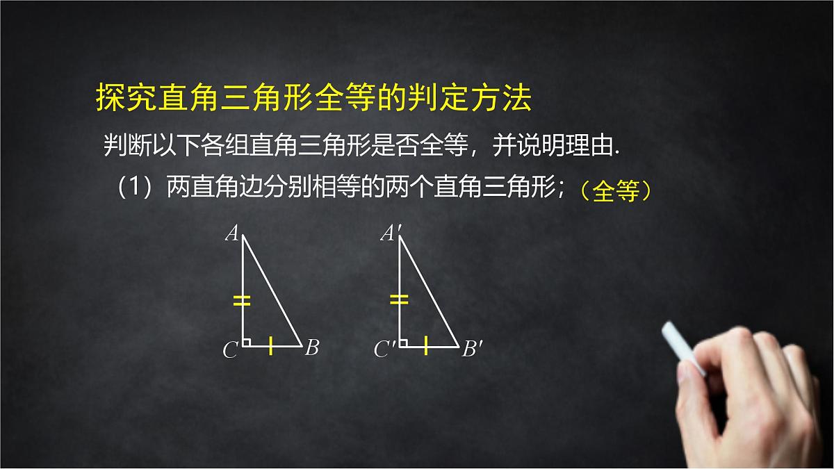 2025年北京版版教材初中数学八年级上册12.7直角三角形（2）课件第8页