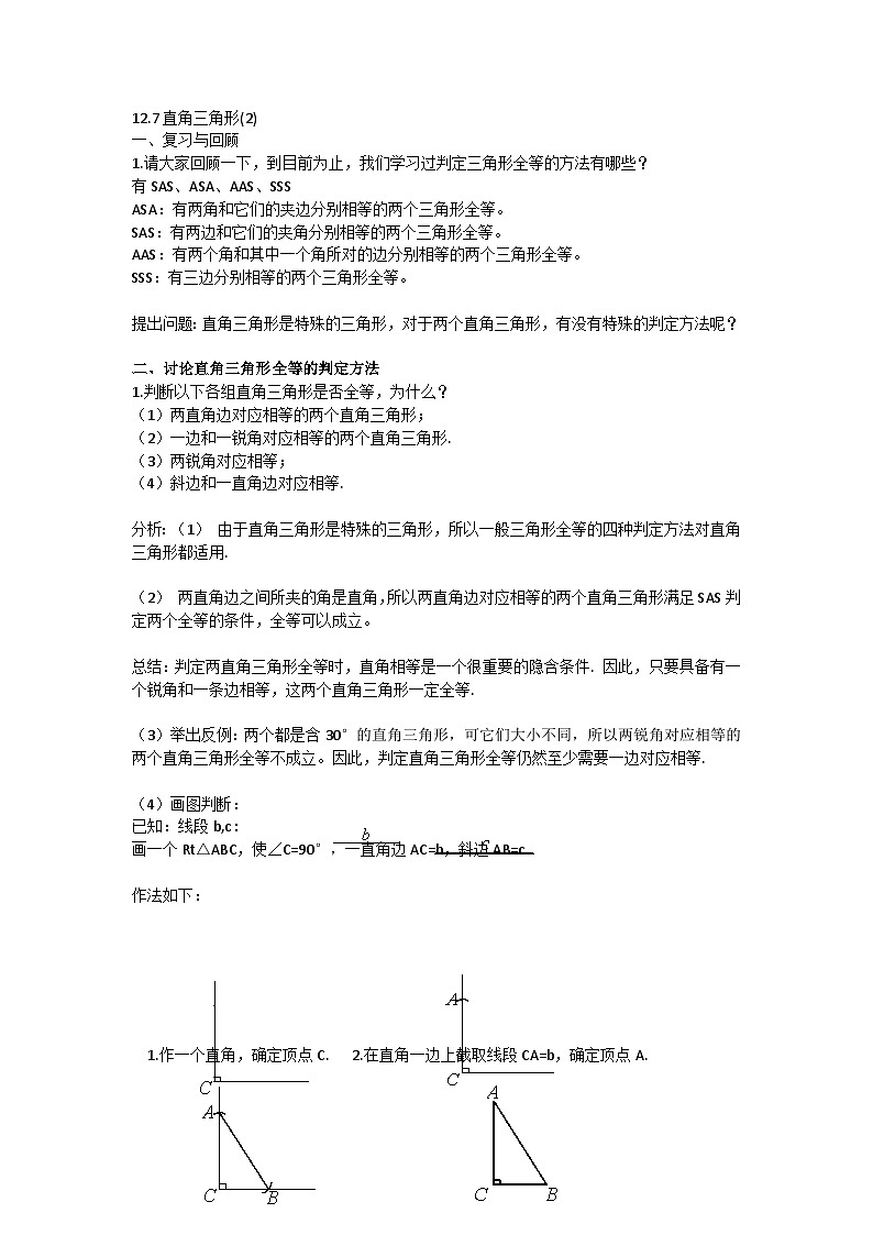 2025年北京版版教材初中数学八年级上册12.7直角三角形(2)教案第1页