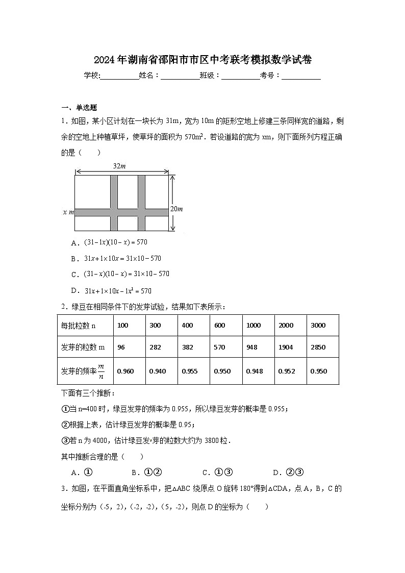 2024年湖南省邵阳市市区中考联考模拟数学试卷（无答案）第1页