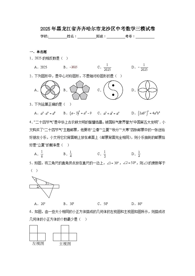 2025年黑龙江省齐齐哈尔市龙沙区中考数学三模试卷（附答案解析）第1页