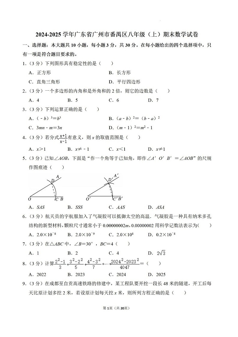 2024-2025学年广东省广州市番禺区八年级上学期数学期末考试第1页