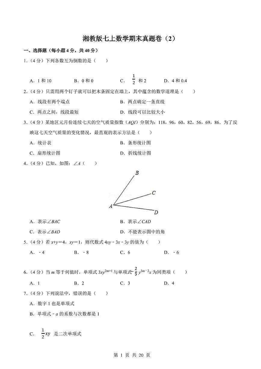2024版湘教版七年级上册数学期末真题卷（2）含答案第1页