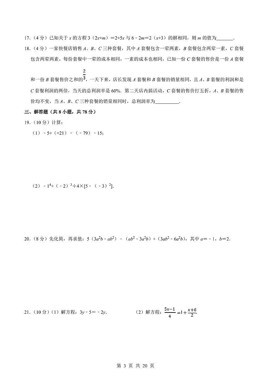 2024版湘教版七年级上册数学期末真题卷（2）含答案第3页