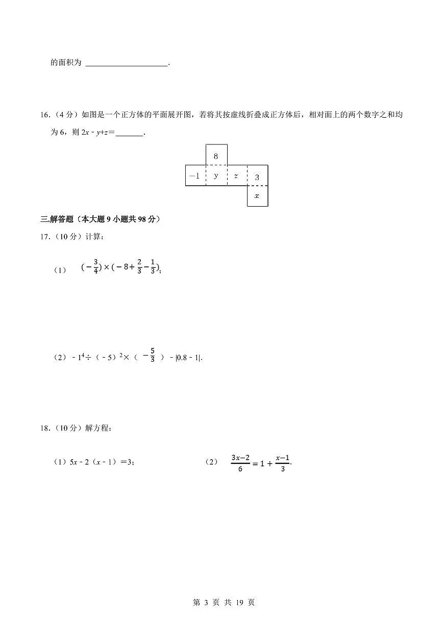 2024版湘教版七年级上册数学期末真题卷（4）含答案第3页