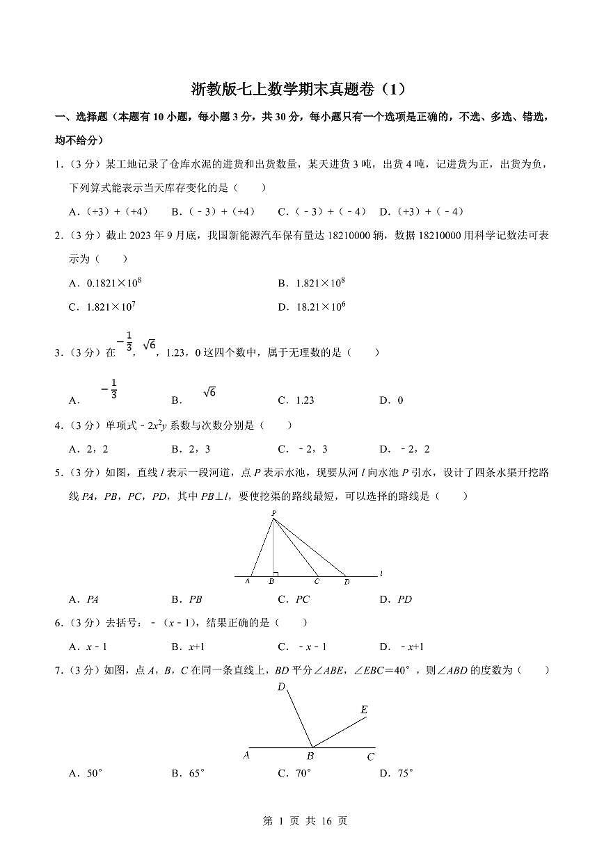 2024版浙教版七年级上册数学期末真题卷 （1）含答案第1页