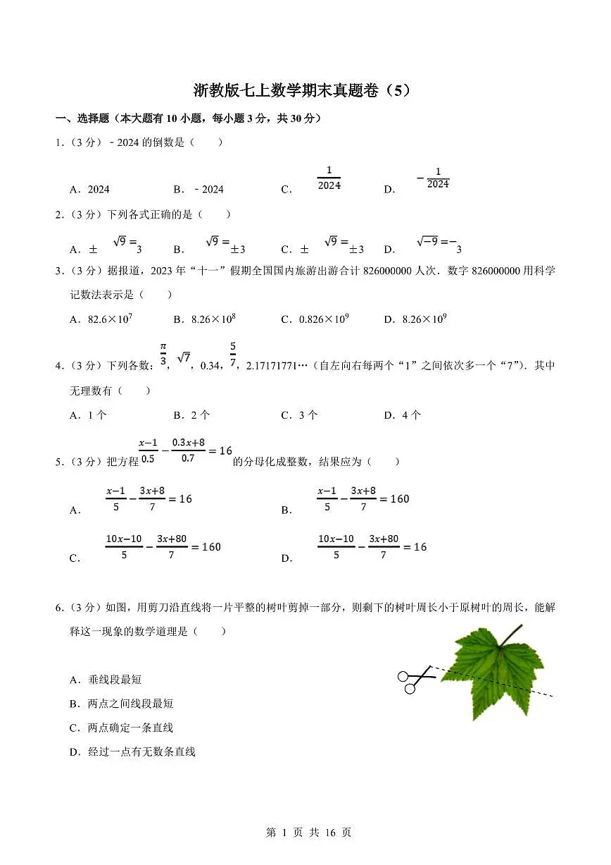 2024版浙教版七年级上册数学期末真题卷 （5）含答案第1页