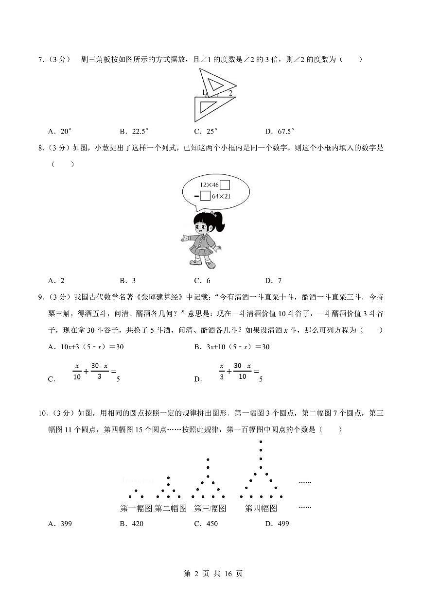 2024版浙教版七年级上册数学期末真题卷 （5）含答案第2页