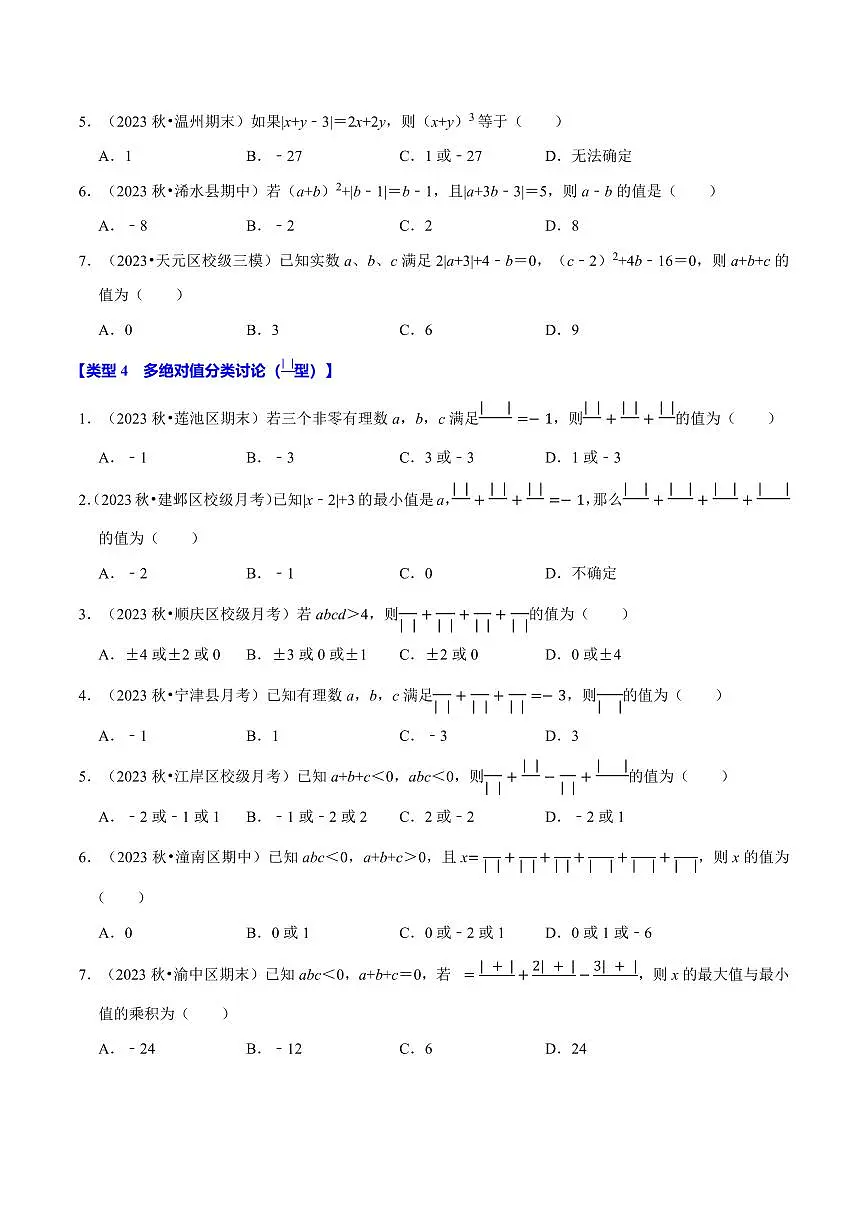 七年级上册数学期末专项练习绝对值必考六大类型练习含答案第3页