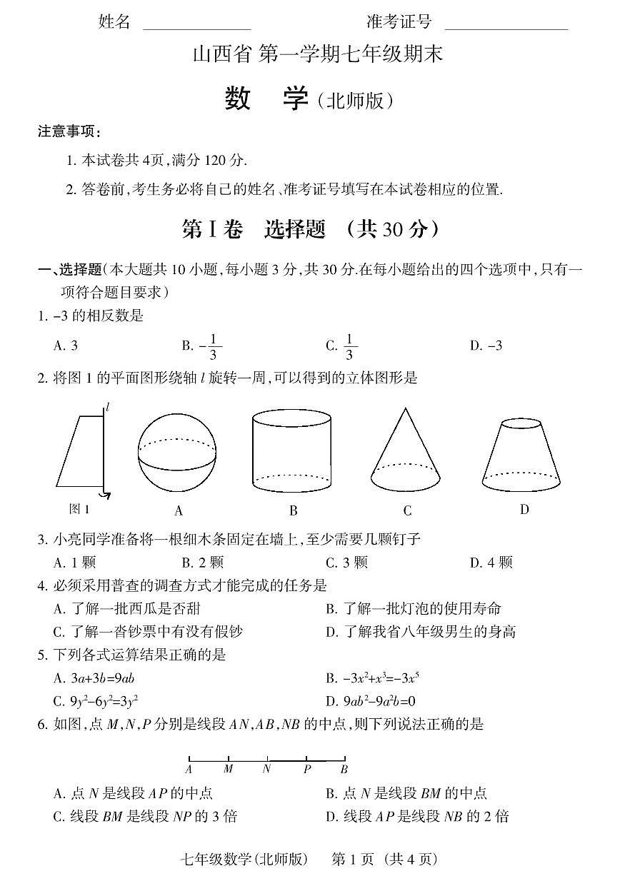 山西省第一学期七年级上册期末 数学试卷含答案（北师版）第1页