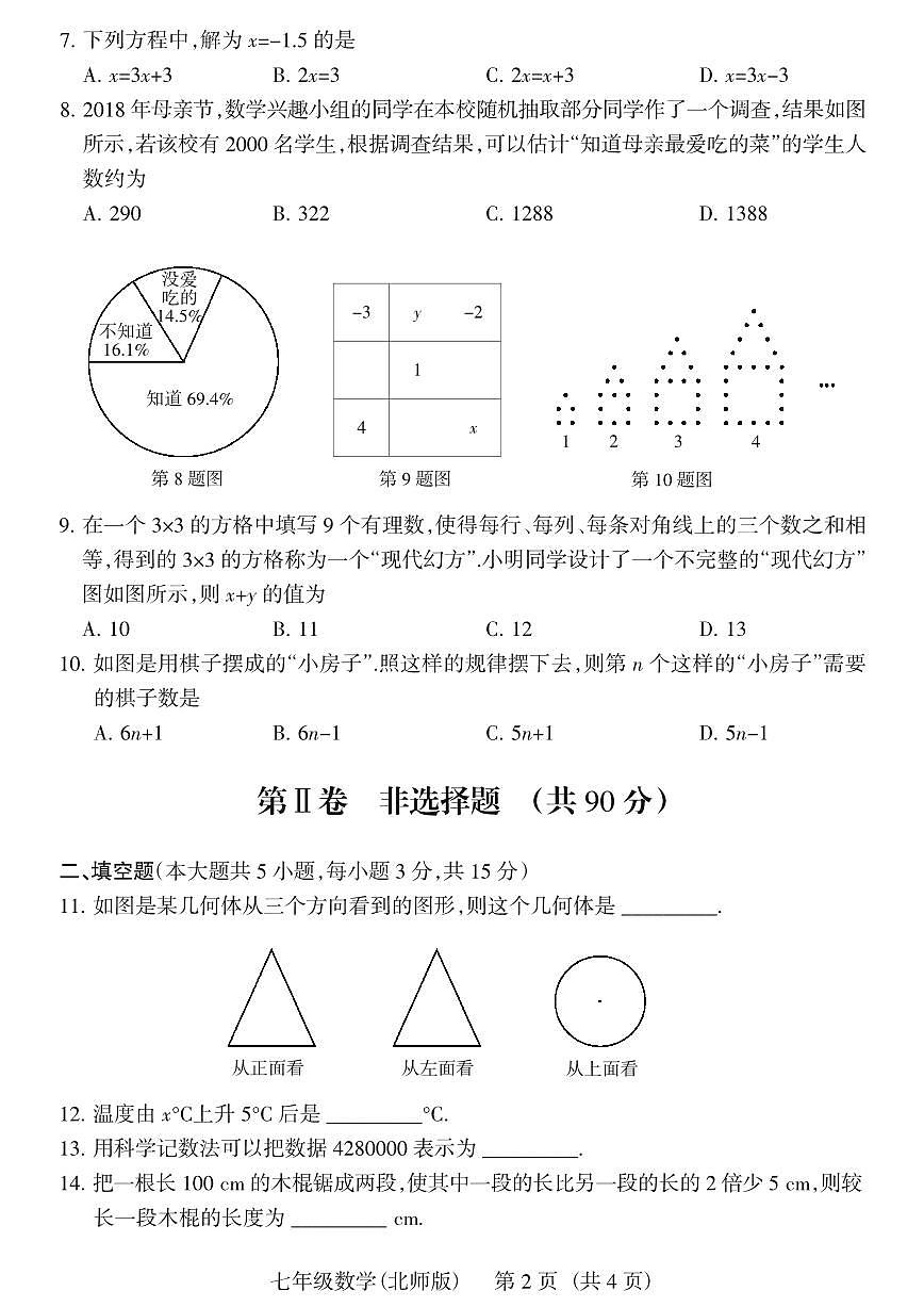 山西省第一学期七年级上册期末 数学试卷含答案（北师版）第2页