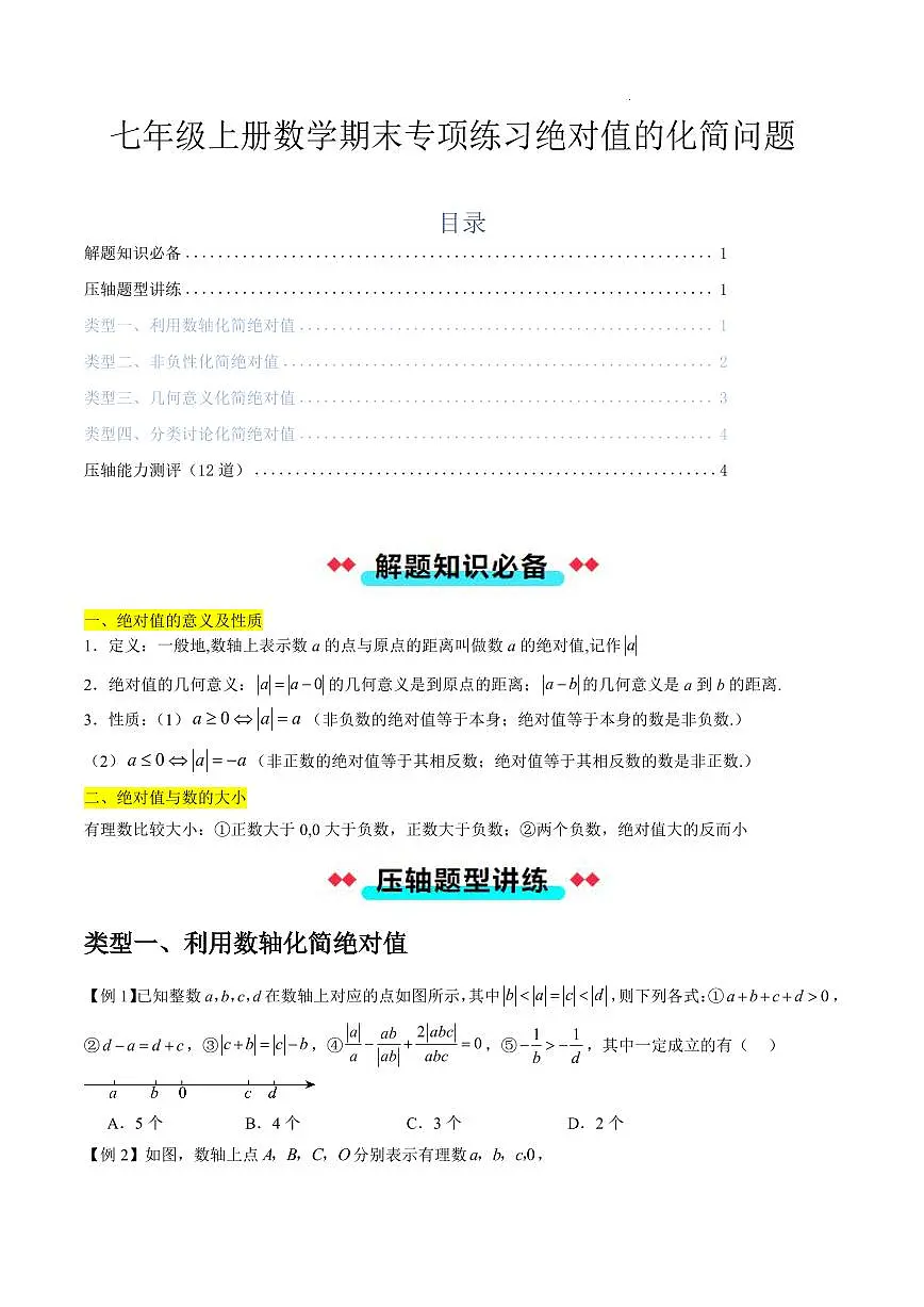 七年级上册数学期末专项练习绝对值的化简问题练习含答案第1页