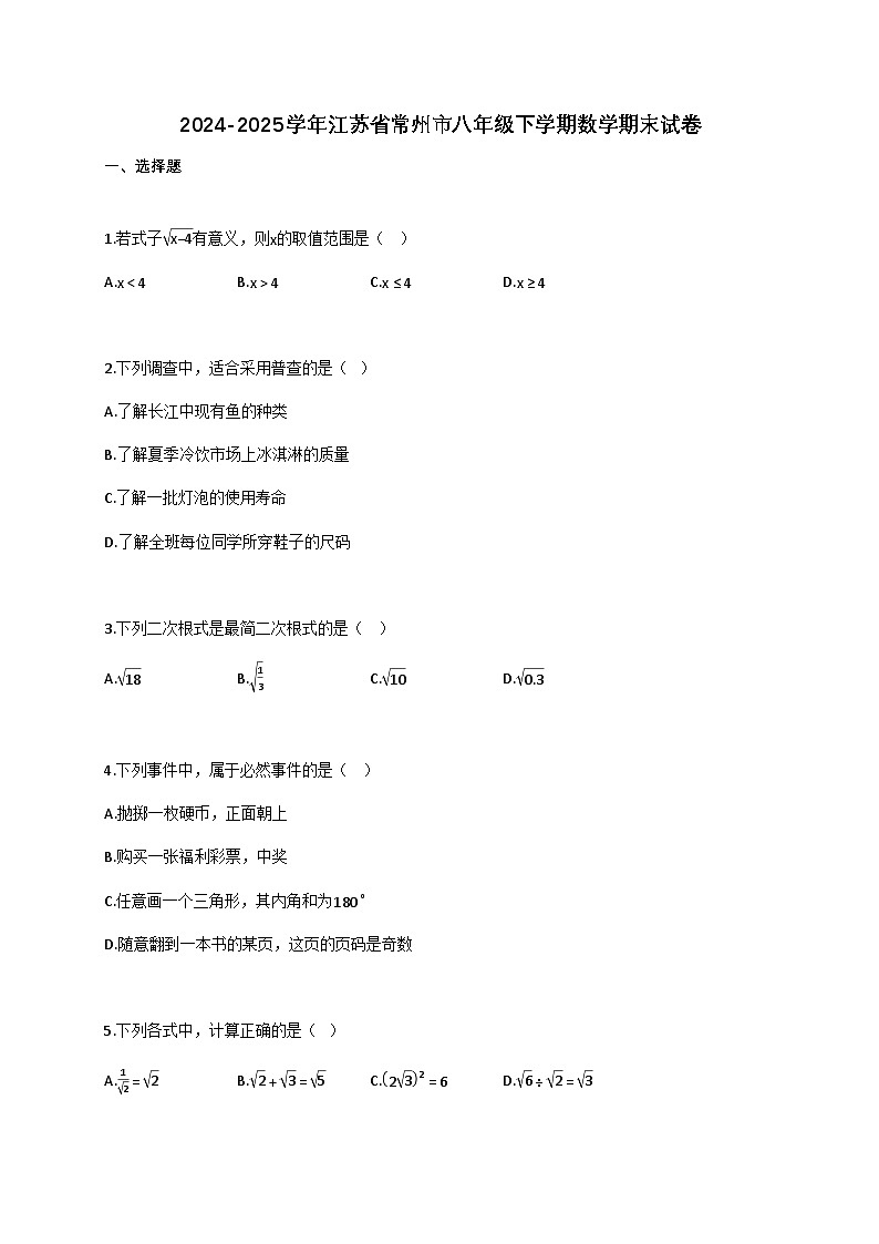 2024~2025学年江苏省常州市八年级下册数学（期末）试卷（含解析）第1页