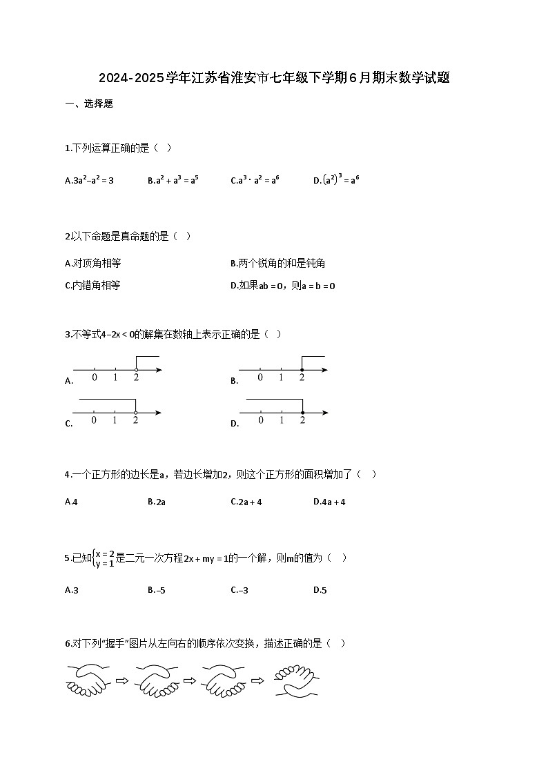 2024~2025学年江苏省淮安市七年级下册6月（期末）数学检测试卷（含解析）第1页