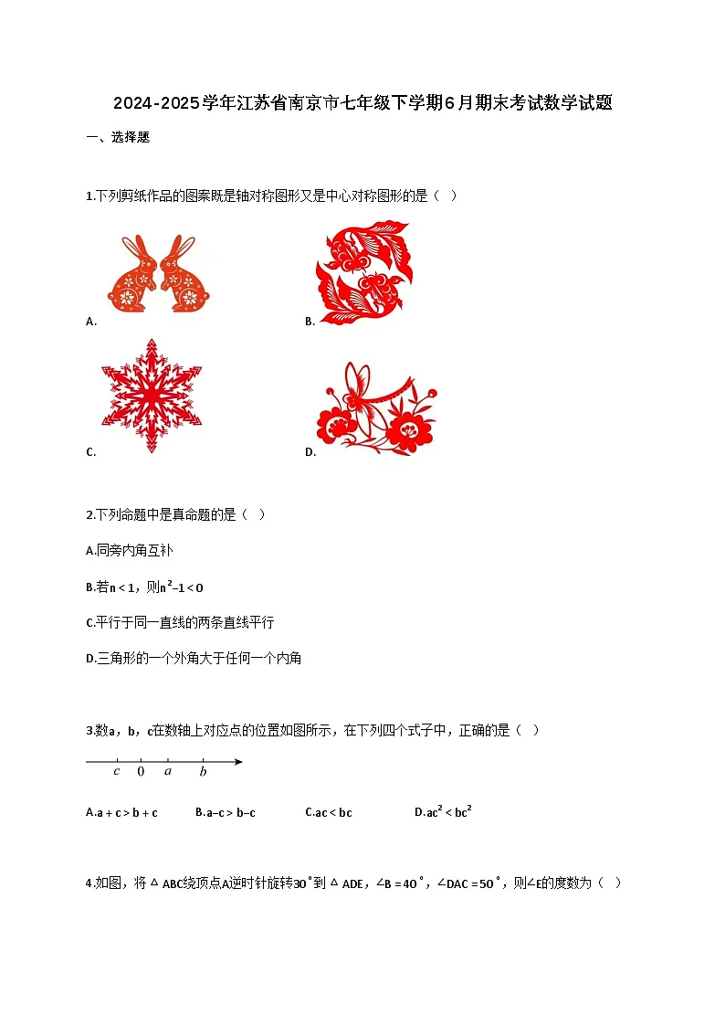 2024~2025学年江苏省南京市七年级下册6月（期末）考试数学检测试卷（含解析）第1页