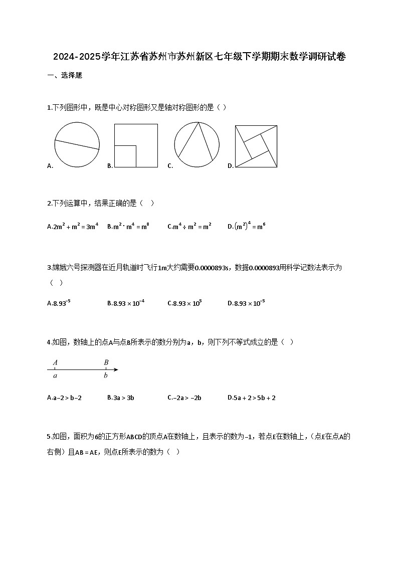 2024~2025学年江苏省苏州市苏州新区七年级下册（期末）数学调研试卷（含解析）第1页