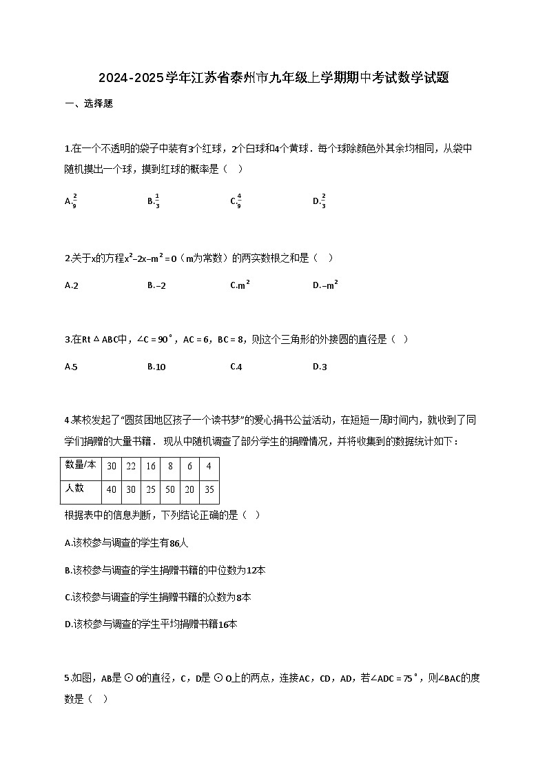 2024~2025学年江苏省泰州市九年级上学期期中考试数学检测试卷（含解析）第1页